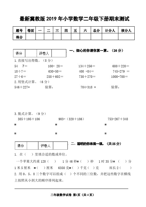 最新冀教版2019年小学数学二年级下册期末测试