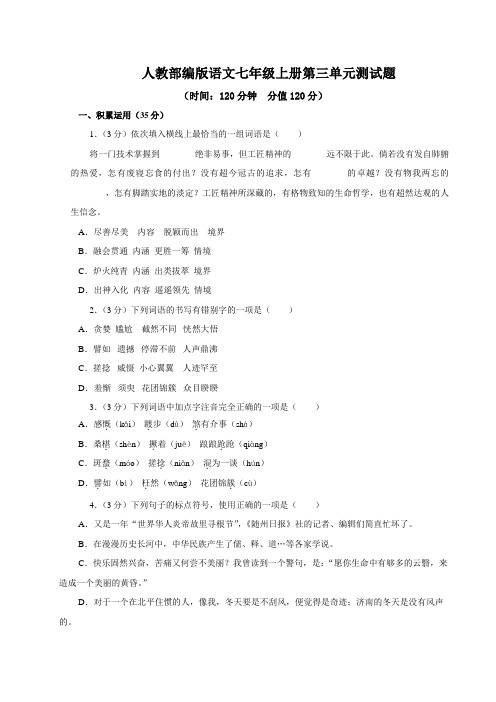 2020-2021学年人教部编版语文七年级上册第三、第四单元测试题附答案(各一套)