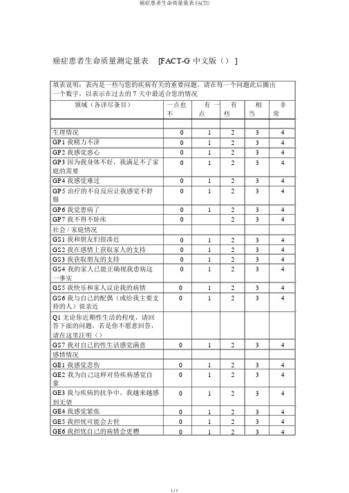 癌症患者生命质量量表FACTG