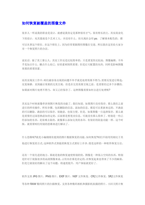 如何恢复被覆盖的图像文件