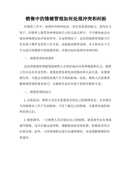 销售中的情绪管理如何处理冲突和纠纷