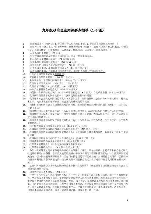 九年级政治1-5课知识要点