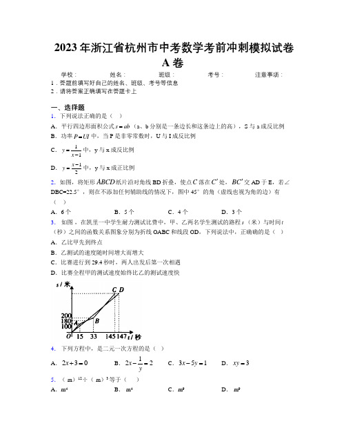 2023年浙江省杭州市中考数学考前冲刺模拟试卷A卷附解析