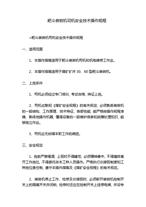 耙斗装岩机司机安全技术操作规程