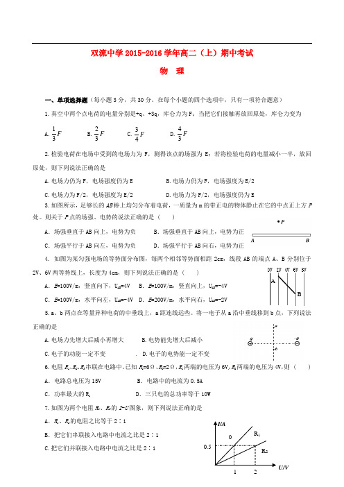 四川省双流中学高二物理上学期期中试题