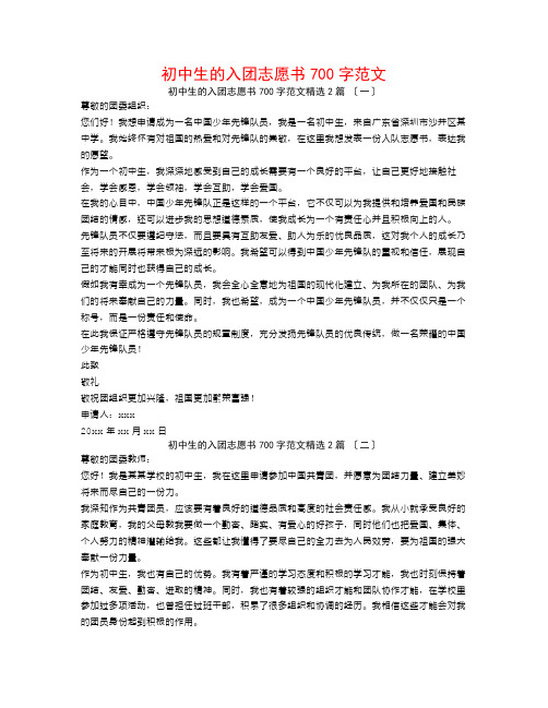 初中生的入团志愿书700字范文2篇