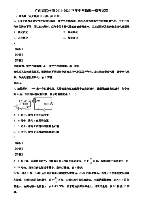 广西省钦州市2019-2020学年中考物理一模考试卷含解析【附5套中考模拟卷】