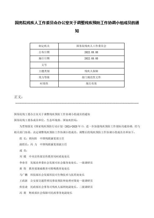 国务院残疾人工作委员会办公室关于调整残疾预防工作协调小组成员的通知-