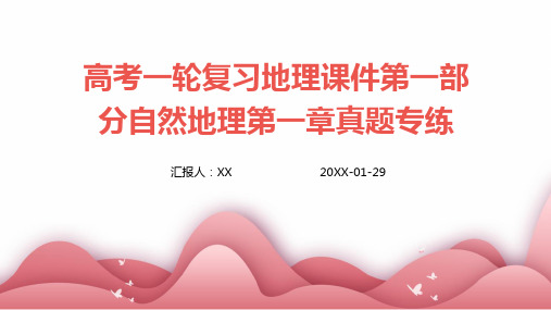 高考一轮复习地理课件第一部分自然地理第一章真题专练