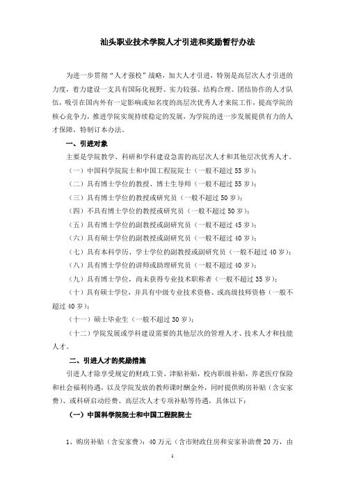 2012汕头职业技术学院人才引进和奖励暂行办法