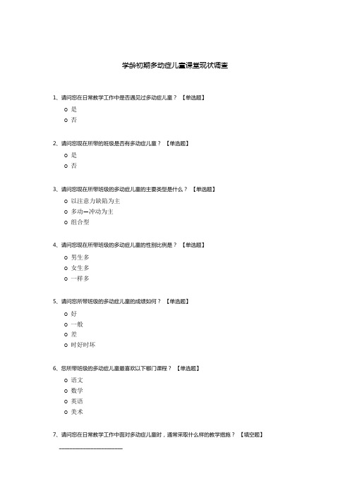 学龄初期多动症儿童课堂现状调查