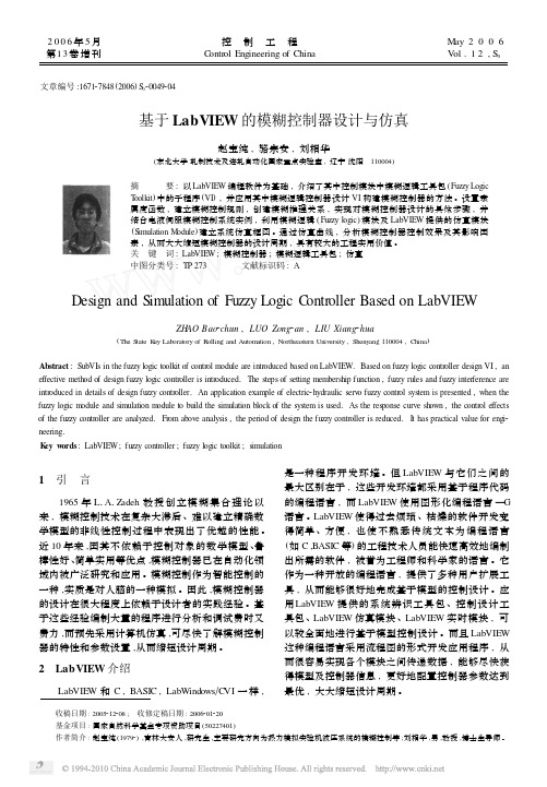 基于LabVIEW的模糊控制器设计与仿真