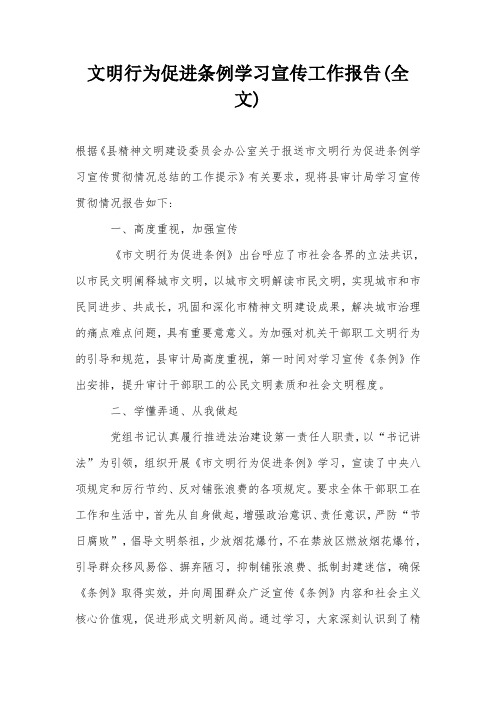 文明行为促进条例学习宣传工作报告(全文)