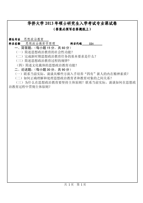 华侨大学思想政治教育学原理2013—2016年考研真题试题