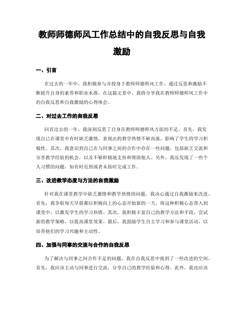 教师师德师风工作总结中的自我反思与自我激励