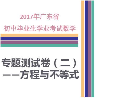 广东省中考数学专题测试方程与不等式课件