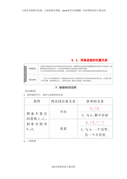 2020版高考数学一轮复习第8章平面解析几何8.2两条直线的位置关系学案文202005221200