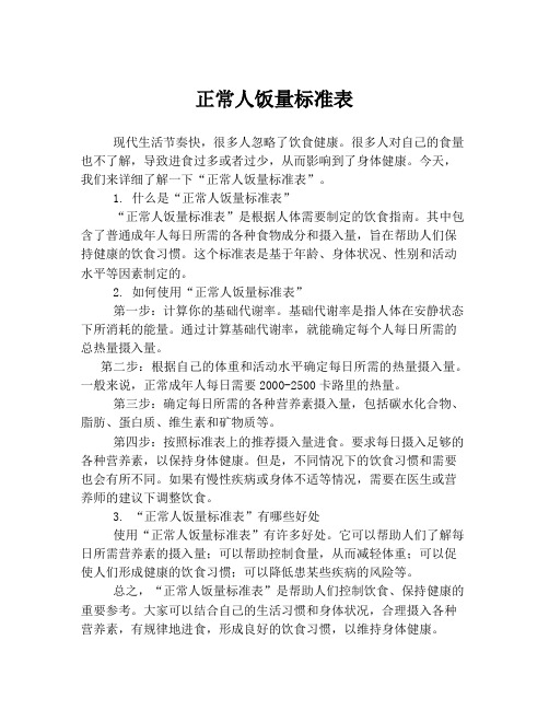 正常人饭量标准表