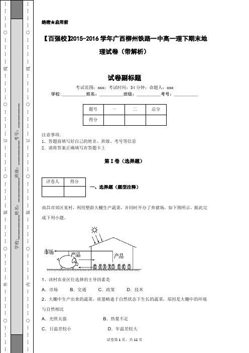 【百强校】2015-2016学年广西柳州铁路一中高一理下期末地理试卷(带解析)