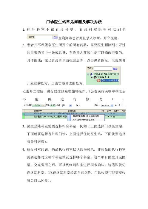 门诊医生站常见问题及解决办法