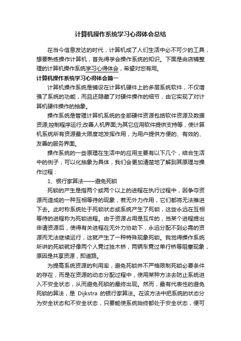 计算机操作系统学习心得体会总结