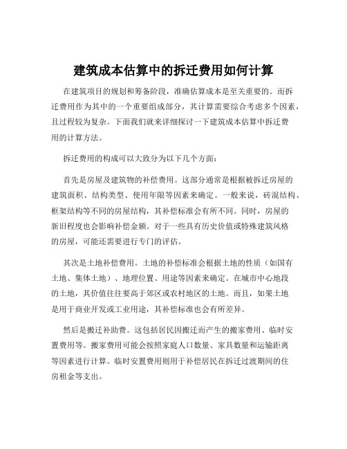 建筑成本估算中的拆迁费用如何计算