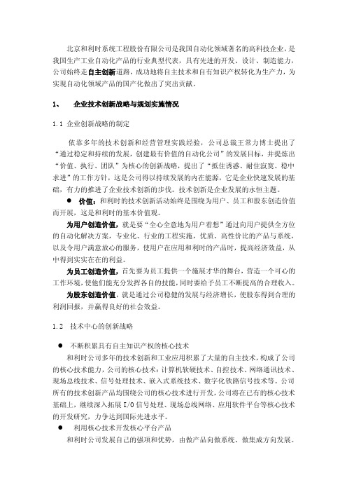 北京和利时系统工程股份有限公司是我国自动化领域著名的高科技企业，是