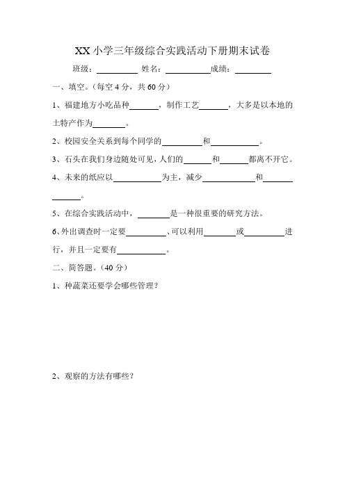 小学三年级综合实践活动教科版下册期末试卷