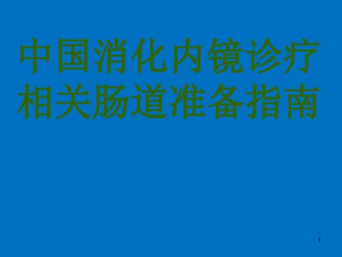 消化内镜诊疗相关肠道准备指南PPT课件