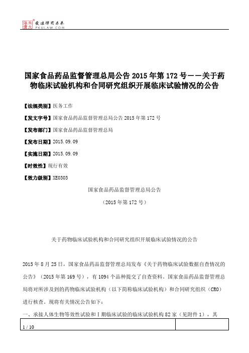 国家食品药品监督管理总局公告2015年第172号――关于药物临床试验