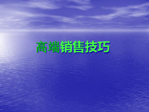 2020年高端销售技巧参照模板