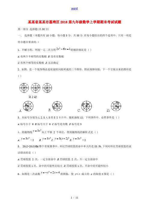 广东省广州市荔湾区九年级数学上学期期末考试试题 新人教版-新人教版初中九年级全册数学试题