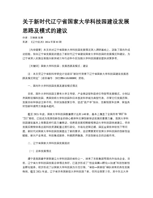 关于新时代辽宁省国家大学科技园建设发展思路及模式的建议