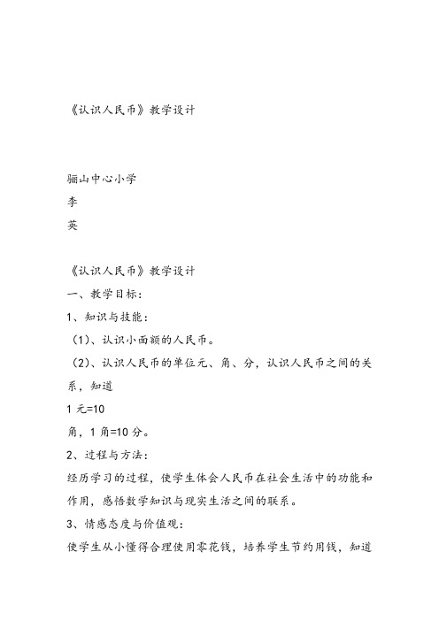 部编一年级数学《认识人民币》李英教案课件教案课件 一等奖新名师优质课获奖教学设计北京