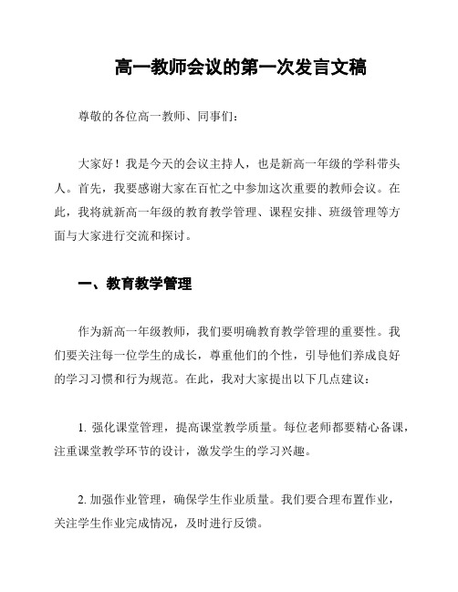 高一教师会议的第一次发言文稿