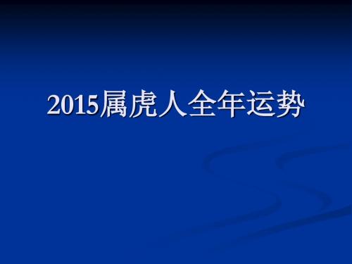 2015属虎人全年运势