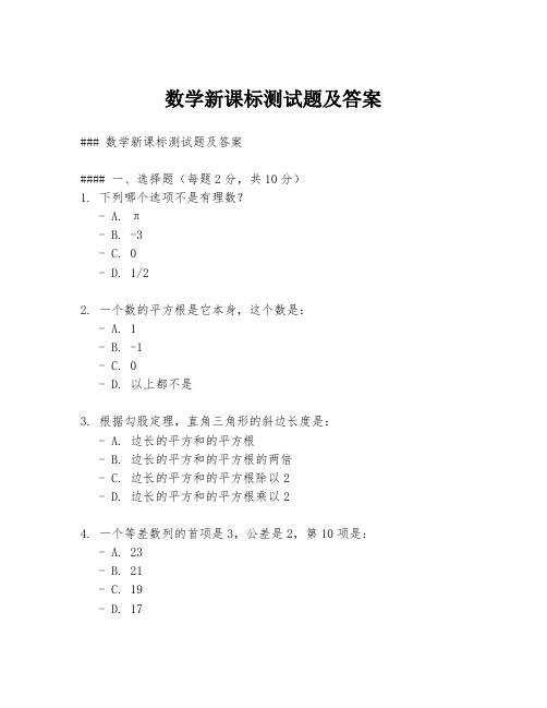 数学新课标测试题及答案