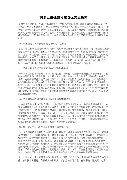 浅谈班主任如何建设优秀班集体