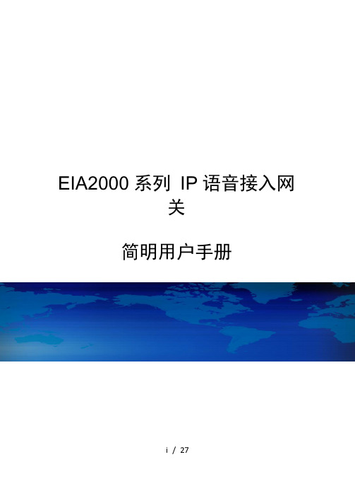 EIA2000系列IP语音接入网关