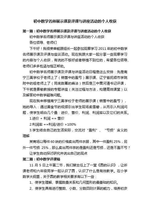 初中数学名师展示课及评课与讲座活动的个人收获