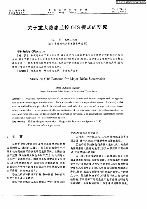 关于重大隐患监控GIS模式的研究