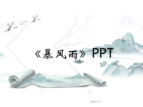 《暴风雨》PPT