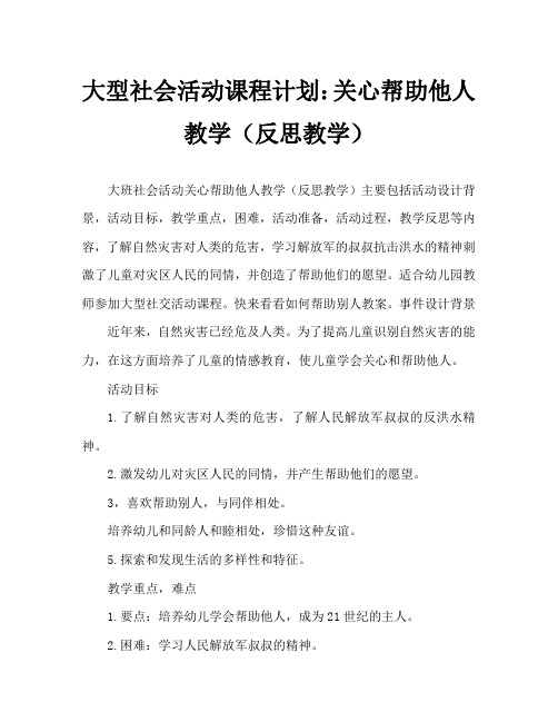 大班社会活动教案：关心帮助他人教案(附教学反思)