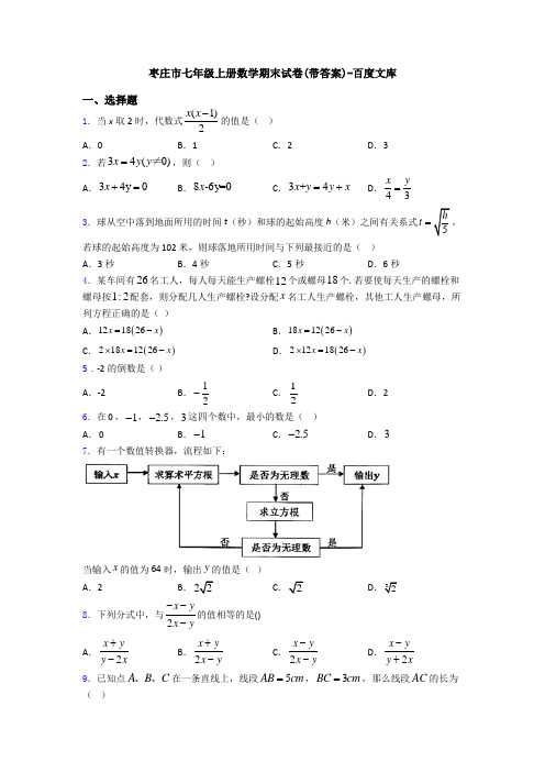 枣庄市七年级上册数学期末试卷(带答案)-百度文库