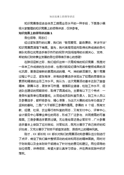 知识竞赛上的领导讲话_讲话稿范文_