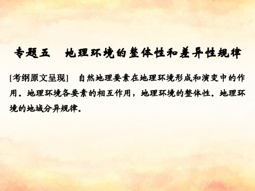 2018版高考地理二轮复习第二部分专题通关攻略专题五地理环境的整体性和差异性规律课件