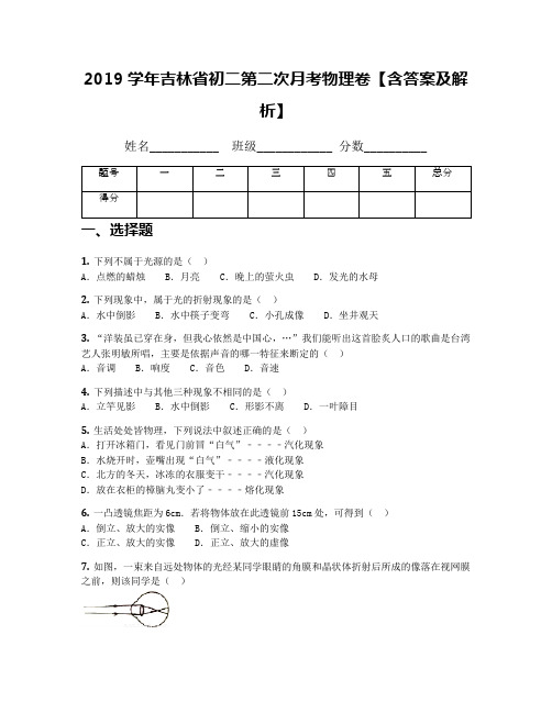 2019学年吉林省初二第二次月考物理卷【含答案及解析】