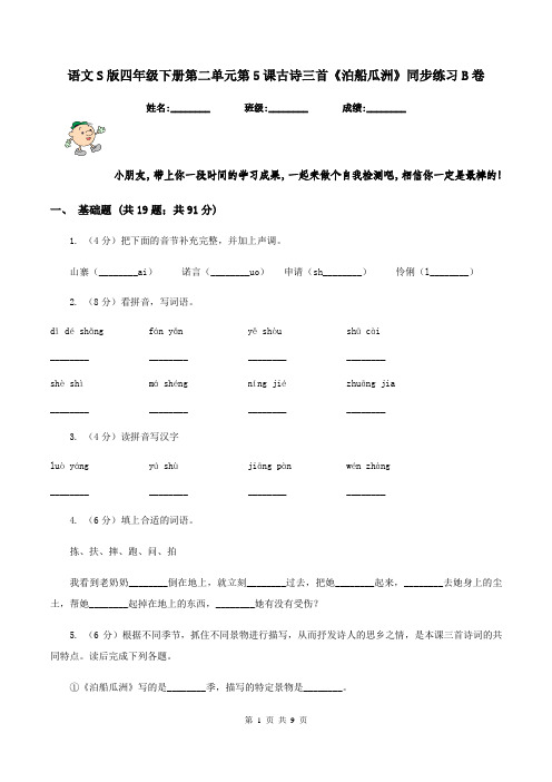 语文S版四年级下册第二单元第5课古诗三首《泊船瓜洲》同步练习B卷