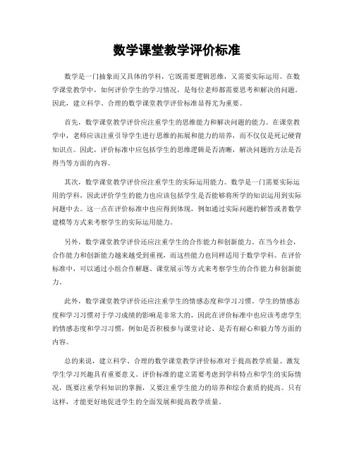 数学课堂教学评价标准