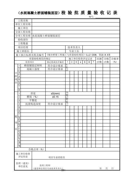 水泥混凝土桥面铺装面层检验批质量验收记录